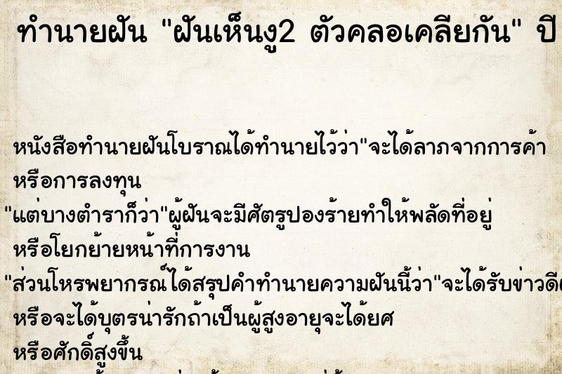 ทำนายฝันฝันเห็นงู2ตัวคลอเคลียกัน ทำนายฝันทำนายฝันฝันเห็นงู2ตัวคลอเคลียกัน